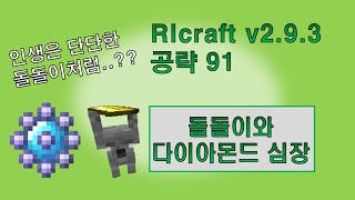 RLcraft v293 공략 91 돌돌이와 다이아몬드 심장 [upl. by Loseff]