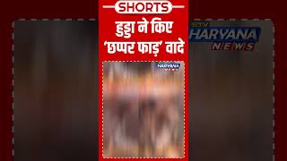 Bhupinder Hooda ने जनता से किए छप्पर फाड़ वादे  Shorts  Viral  Reels  Hooda  Trending [upl. by Plume]