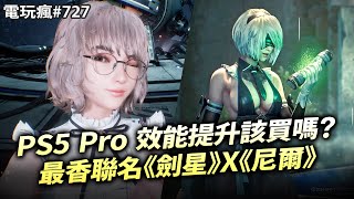 【電玩瘋727】PS5 Pro 性能提升該買嗎？🤔最香聯名《劍星》X《尼爾：自動人形》💖《印第安納瓊斯：古老之圈》實機戰鬥解謎探索🤠魔獸 30 週年紀念直播發表會🐼 [upl. by Itsyrc]