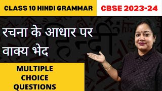 Rachna Ke Aadhar Par Vakya Bhed Class 10 MCQ  Rachna Ke Aadhar Par Vakya Ke Bhed  Rupali Mam [upl. by Neehcas]