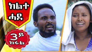 ክልተ ሓደ 3ይ ክፋል KILITE HADE PART 3 Tigrigna Comedy  LEMIN FILMS [upl. by Wrennie]