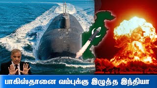 இந்தியா செய்த Missile Test  அச்சத்தில் பாக்கிஸ்தான்  Arihant Class Submarine  TPDefence [upl. by Bettzel657]