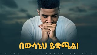 በቃ ማለት መጠን ሳይሆን ውሳኔ ነው  Henok ET [upl. by Alameda]