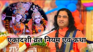 एकादशी व्रत कथा ।। रमा एकादशी ।। Shri Devkinandan Thakur Ji youtube katha youtubeindia [upl. by Elletnohs]