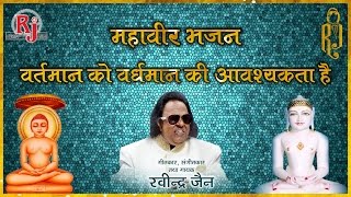 Vartaman ko Vardhaman ki Aavashakta hai by Ravindra Jain [upl. by Araem558]