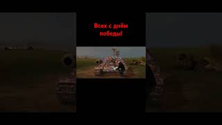 mem wotblitz tanksblitz мем жиза wot memes 9мая [upl. by Johansen]