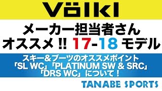 メーカー担当者さんオススメ！1718モデル「VOLKL  オススメポイント」 [upl. by Guenzi]