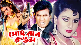 সোহরাব রুস্তম  Sohrab Rustom  Bangla Full Movie  ilias Kanchan  Banasree  Rajib  Public Media [upl. by Gnihc]