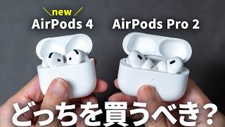 【比較レビュー】AirPods 4  AirPods Pro 2 どっちがおすすめ？ [upl. by Enila]