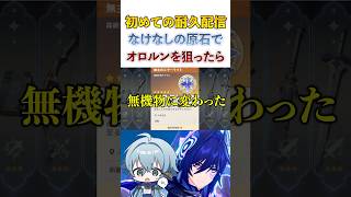 オロルン確保へ耐久配信の予定が禁断のアレに手を出す男子VTuber 原神 shorts 【VTuber】 [upl. by Catima799]