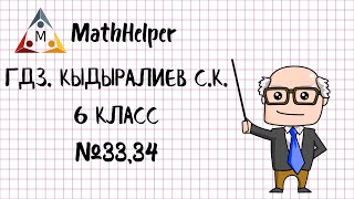 ГДЗ МАТЕМАТИКА 6 КЛАСС КЫДЫРАЛИЕВ СК №3334 [upl. by Golda]