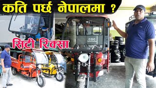 सिटी रिक्सा बारे संपुर्ण जानकारी II city rickshaw in nepal II COC Nepal [upl. by Abraham]