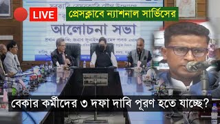 বাংলাদেশ বেকার মুক্ত রাষ্ট্র গঠন শীর্ষক আলোচনা  National Service [upl. by Enelkcaj]