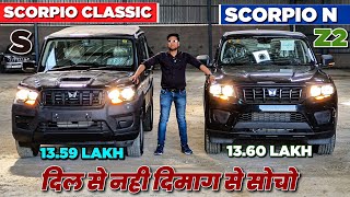 Mahindra Scorpio N Vs Mahindra Scorpio classic Comparison 🔥 l Scorpio N Z2 vs Scorpio S l MRCars [upl. by Holli]