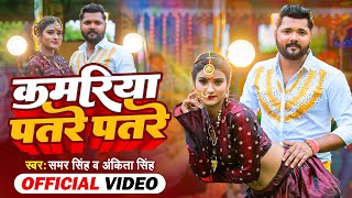 Video  कमरिया पतरे पतरे  Samar Singh amp Ankita Singh  Kamariya Patare Patare  New Bhojpuri Song [upl. by Hsakiv]