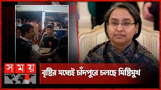 দীপু মনির গ্রেফতারের খবরে চাঁদপুরে মিষ্টি বিতরণ  Dipu Moni Arrested  Chandpur  BNP  Somoy TV [upl. by Anabelle]