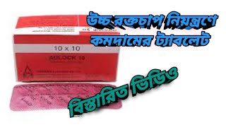 এ্যাডলক ১০ মিগ্রা  উচ্চরক্তচাপ এবং হার্ট স্পন্দন  Adlock 10 mg  MTB [upl. by Woodall]