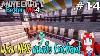 Minecraft  Better MC4 14 ฟาร์ม NPC หนังสือ Enchant [upl. by Arrekahs]