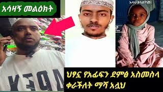 ህፃኗ ለአፊፍ ቁረአን ቀራችለት Alif tubeMinber tv [upl. by Euqinoj926]