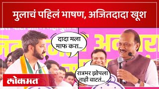 वडिलांसमोर पहिलं भाषण जय पवारांना अजितदादांनी काय सांगितलं Ajit Pawar on Jay Pawar  SA4 [upl. by Esined]