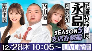 尼崎特命部長 永島 SEASON5 支店存続編 第28話【日本財団会長杯争奪歳忘れ第36回今年もありがとう競走4日目】内山信二＆栗原里奈＆岡島彩花 [upl. by Kironde192]