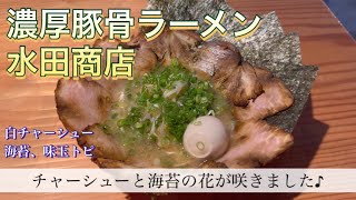 愛媛、松山市、ラーメン、ランチ、水田商店、豚骨、砥部、三四郎japan ramendinner [upl. by Orme]