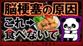 【医師解説】血管が詰まり脳梗塞の原因！？控えた方が良い危険な食べ物や血管をきれいに保つ食べ物を紹介（血管 コレステロール） [upl. by Meeks156]