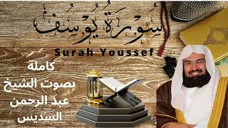 sourate youssef soudais calme et relaxante سورة يوسف كاملة السديس تلاوة هادئة تريح الاعصاب [upl. by Vasos482]