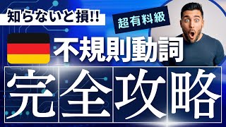 【完全攻略】​ドイツ語不規則動詞の規則を徹底解説！ [upl. by Ahtis]