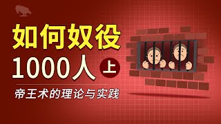 怎么奴役一千人（上） 帝王术的理论与应用  讲故事  統治  全體人民  商君書  君主論 [upl. by Anib]