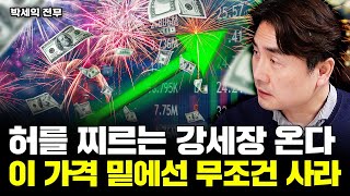 이 가격 밑에서 무조건 사라 역대 최고가 이때 돌파할 것｜박세익 전무 1부 [upl. by Atteyram]