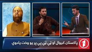 AFGHANISTAN 1400  پاکستان کډوال او ټي ټي پي پر یو وخت یادوي [upl. by Halona]