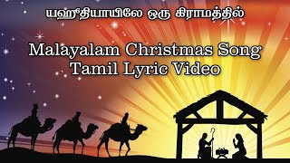 Yahoodhiyayile Oru Gramathil  யஹூதியாயிலே ஒரு கிராமத்தில்  Tamil Lyric Video [upl. by Roath]