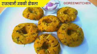 राजस्थानी मक्की के ढोकला रेसिपी  Cornmeal Dhokla In Hindi  Green Kitchen Gujarati [upl. by Nee]