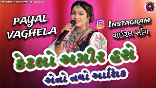 Ketlo Amir hase Ano Navo Ashiq  Payal Vaghela  ketlo amir hase Song Gujarati gujaratisong song [upl. by Llenoj617]