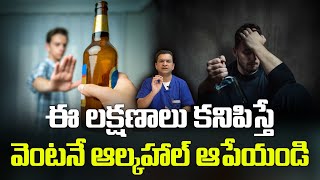 Dr Movva Srinivas  Alcohol Effects ఈ లక్షణాలు కనిపిస్తే వెంటనే ఆల్కహాల్ ఆపేయండి drmovvasrinivas [upl. by Enovi503]