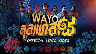 WAYO  Anagathaye අනාගතයේ Official Lyric Video [upl. by Inaflahk489]