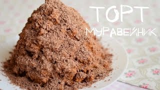 Торт quotМуравейникquot за 15 минут  Anthill cake [upl. by Broida]