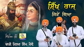 ਸਿੱਖ ਰਾਜ ਕਿਵੇਂ ਗਿਆ  Dhadi Melkha Singh Ji Moji  Sikhism Tv [upl. by Airdnaxila]