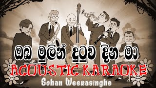 Oba Mulin Dutuwa Dina Ma Karaoke Acoustic Version  ඔබ මුලින් දුටුව කැරෝකේ  Sohan Weerasinghe [upl. by Lenzi]