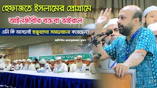 হেফাজতে ইসলামের প্রোগ্রামে আইনজীবীর বক্তব্য ভাইরাল ৷ ব্যারিস্টার আসাদুজ্জামান ফুয়াদ [upl. by Ennaylime]