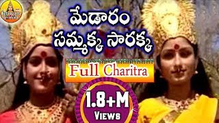 Sri Medaram Sammakka Sarakka Charitra Full  Sammakka Sarakka Songs  Telangana Devotional Songs [upl. by Heathcote30]