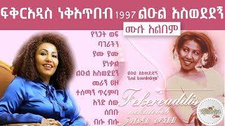 ፍቅርአዲስ ነቃጥበብ 1997 ልዑል አስወደደኝ ሙሉ አልበም [upl. by Singband]