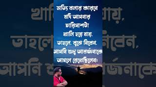 তুমি চাইলেও সকলের কাছে ভালো হতে পারবেনা [upl. by Nivat143]