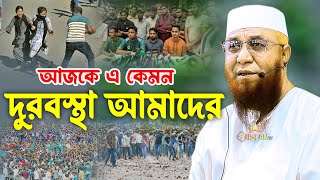 আজকে এ কেমন দুরবস্থা আমাদের যা বললেন মুফতি নজরুল ইসলাম কাসেমী  সমসাময়িক বিষয় নিয়ে ওয়াজ  waz [upl. by Pol]