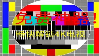 免费神器！公瑾TV！畅快解锁4K影视点播！ [upl. by Winonah139]