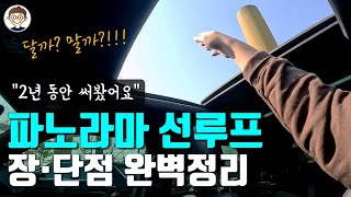 파노라마 선루프 장단점 요약  2년 사용후기 🚗 [upl. by Namolos606]