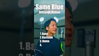 【アカペラ4声】Official髭男dism「Same Blue」 shorts [upl. by Raney]