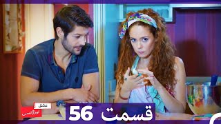 عشق اورژانسی قسمت 56 Dooble Farsi Eshghe Orjansi HD [upl. by Ahsineb]