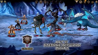 Gordian Quest Акт 3 Финал [upl. by Kissie]